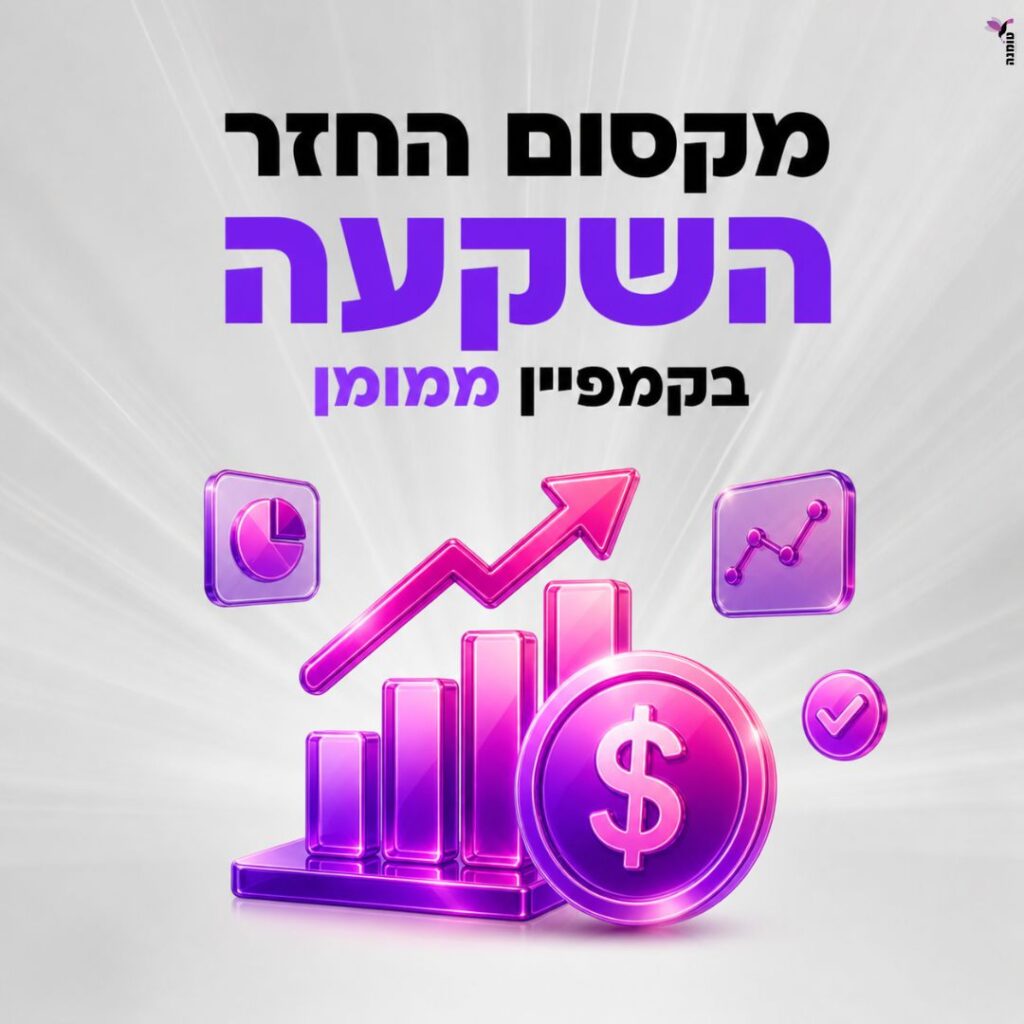 מאמר החזר השקעה מקמפיין ממומן