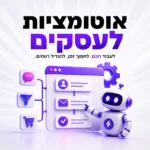 מהם היתרונות של אוטומציות לעסקים