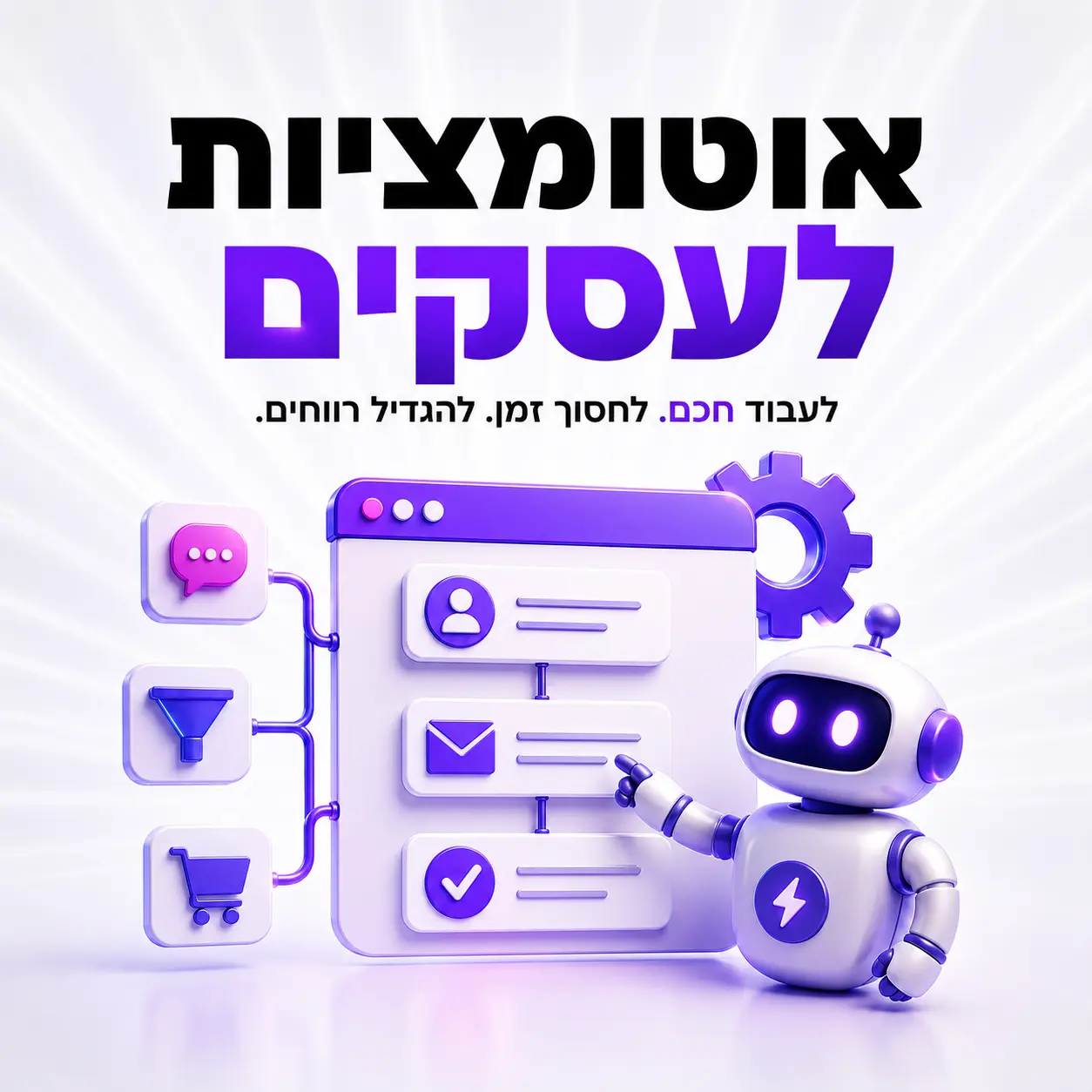 מהם היתרונות של אוטומציות לעסקים