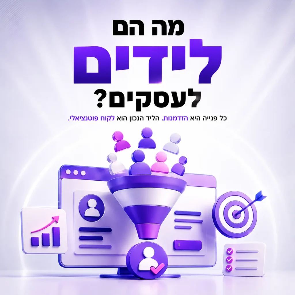 לידים לעסקים ומשפך פניות מלקוח פוטנציאלי עד סגירת לקוח