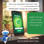 רובוט לוואטסאפ קראטיב טומנה סוכנות שיווק ופרסום