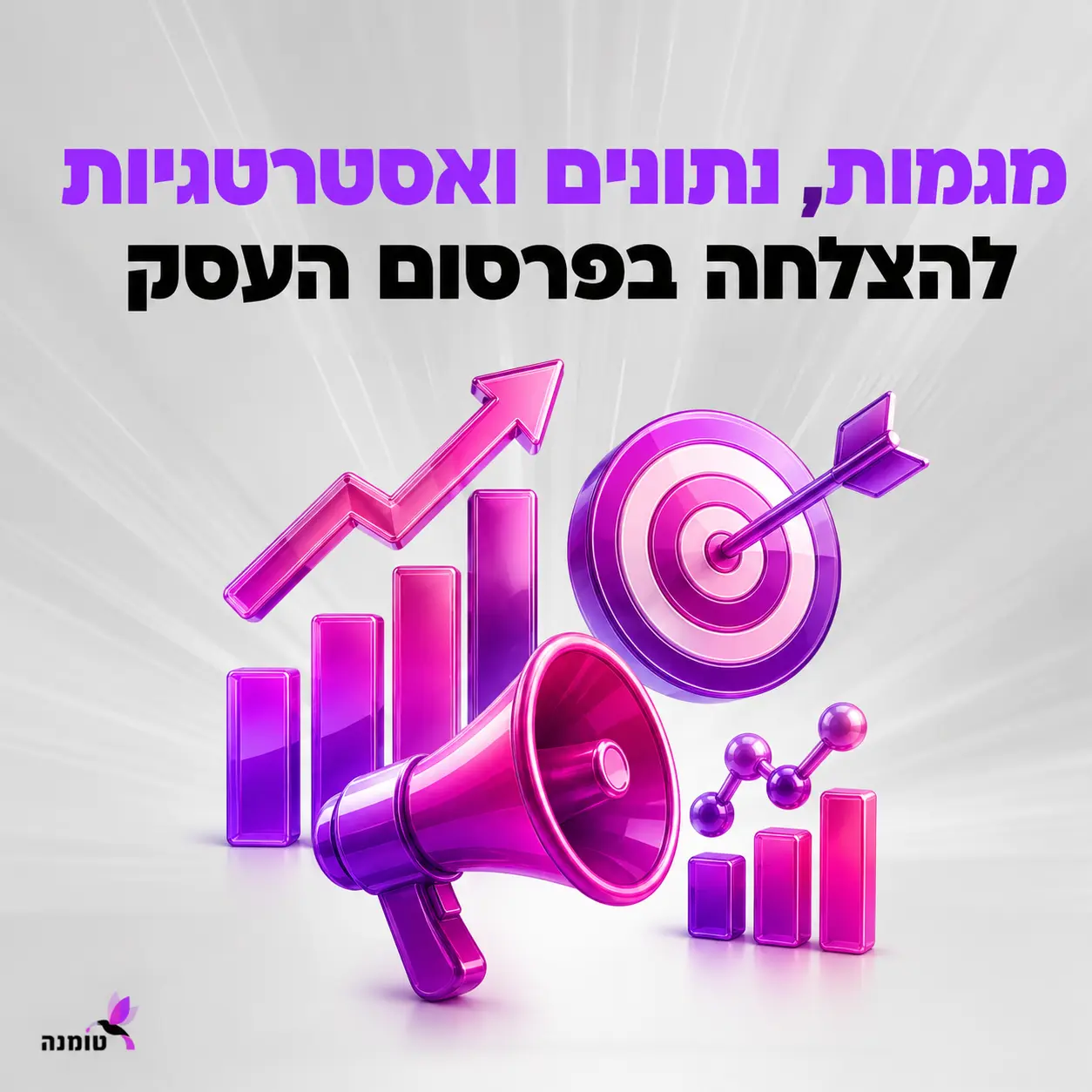 ‎מגמות, נתונים ואסטרטגיות להצלחה בפרסום העסק