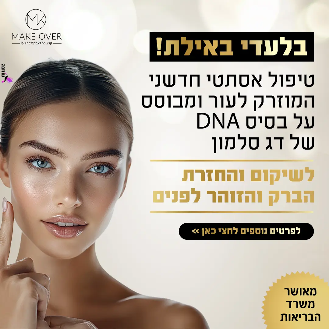 לקוח מייקאובר אילת קידום פייסבוק ואינסטגרם טומנה