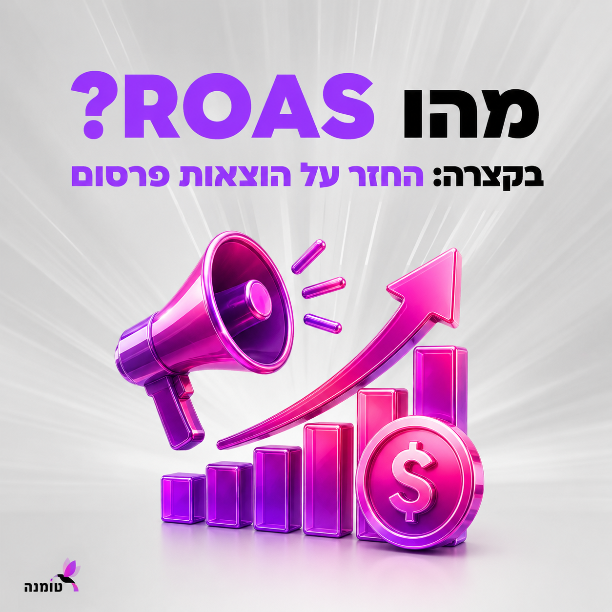 מה זה ROAS איך מחשבים וכמה צריך להרוויח בפרסום ממומן