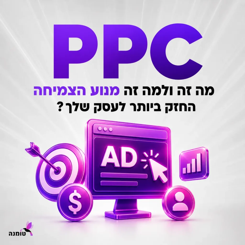 PPC - פרסום בתשלום לקליק בישראל | פרסום ממומן בגוגל | טומנה