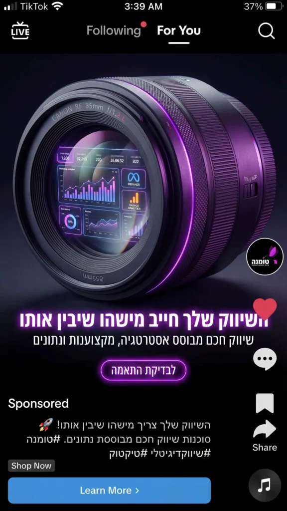 דוגמה למודעת טיקטוק בפיד עבור קידום ממומן בטיקטוק