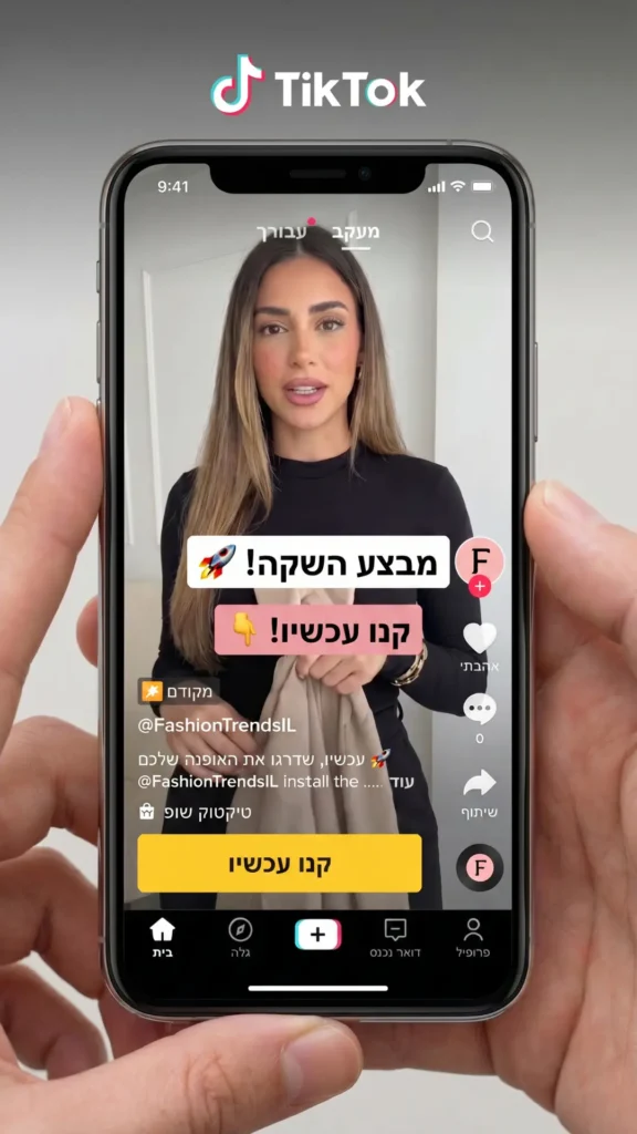 דוגמה ל TikTok Shopping עם מוצר מתויג בתוך סרטון