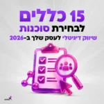15 כללים לבחירת סוכנות שיווק דיגיטלי לעסק שלך ב-2026