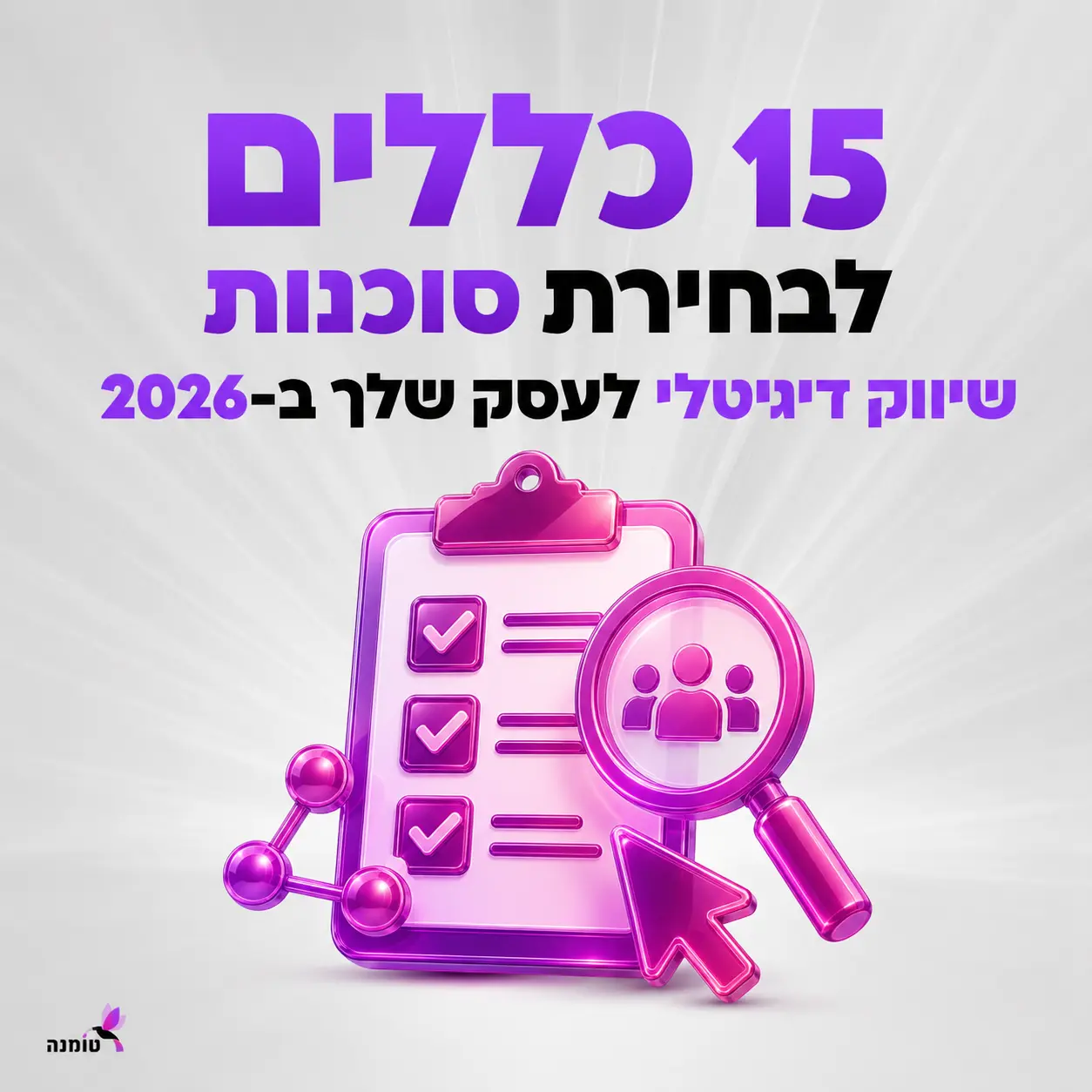 15 כללים לבחירת סוכנות שיווק דיגיטלי לעסק שלך ב-2026