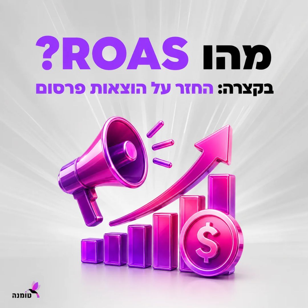 מה זה ROAS איך מחשבים וכמה צריך להרוויח בפרסום ממומן