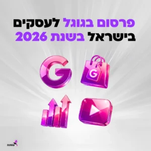 כמה עולה פרסום בגוגל בישראל בשנת 2026 – עלויות, ערוצים ומדידה – טומנה