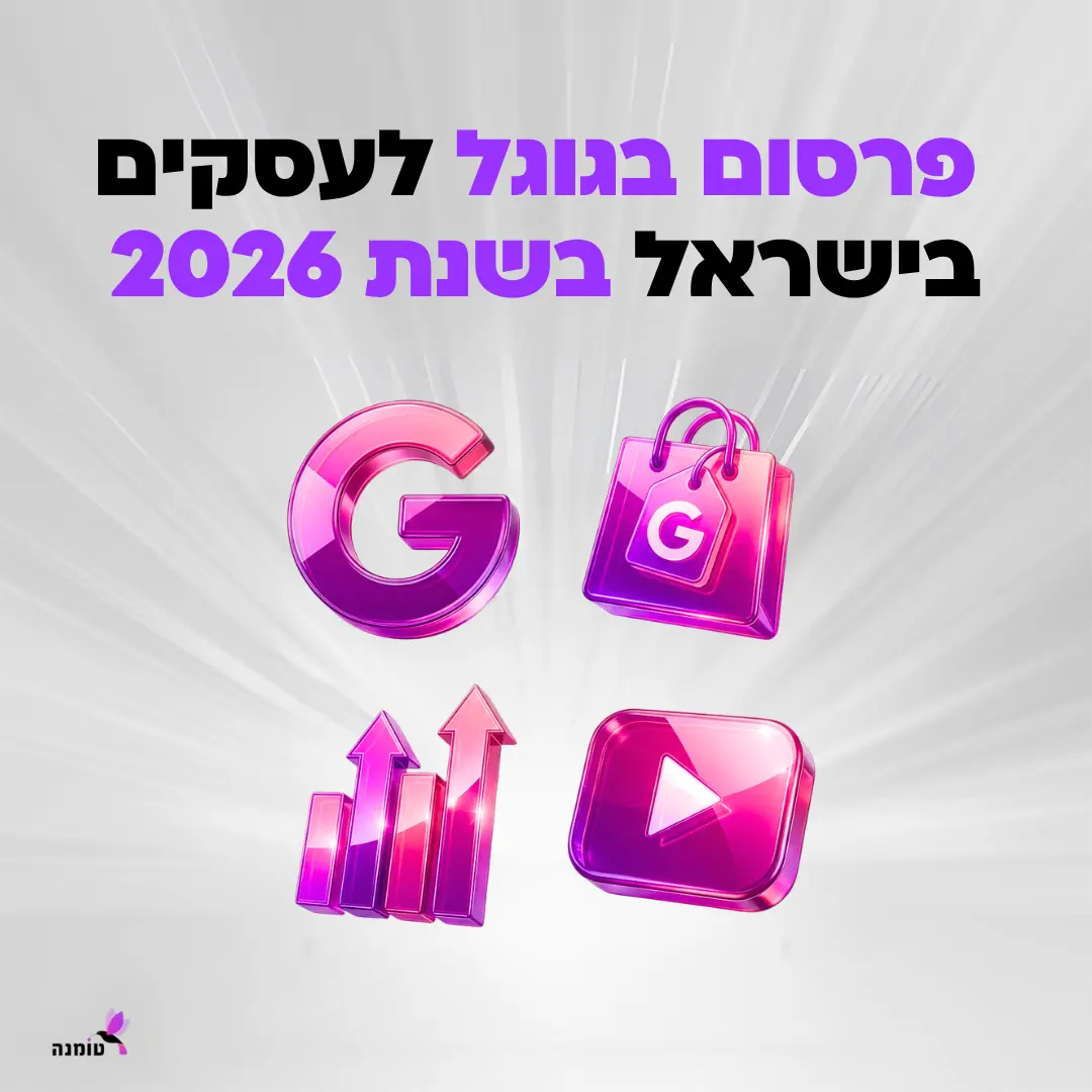 כמה עולה פרסום בגוגל לעסקים בישראל בשנת 2026