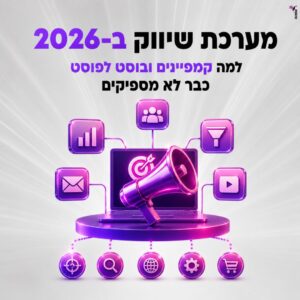 מערכת שיווקית מלאה