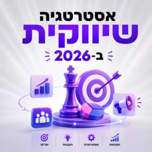 מאמר מקיף אסטרטגיה שיווקית לעסק עם טומנה פרסום ושיווק