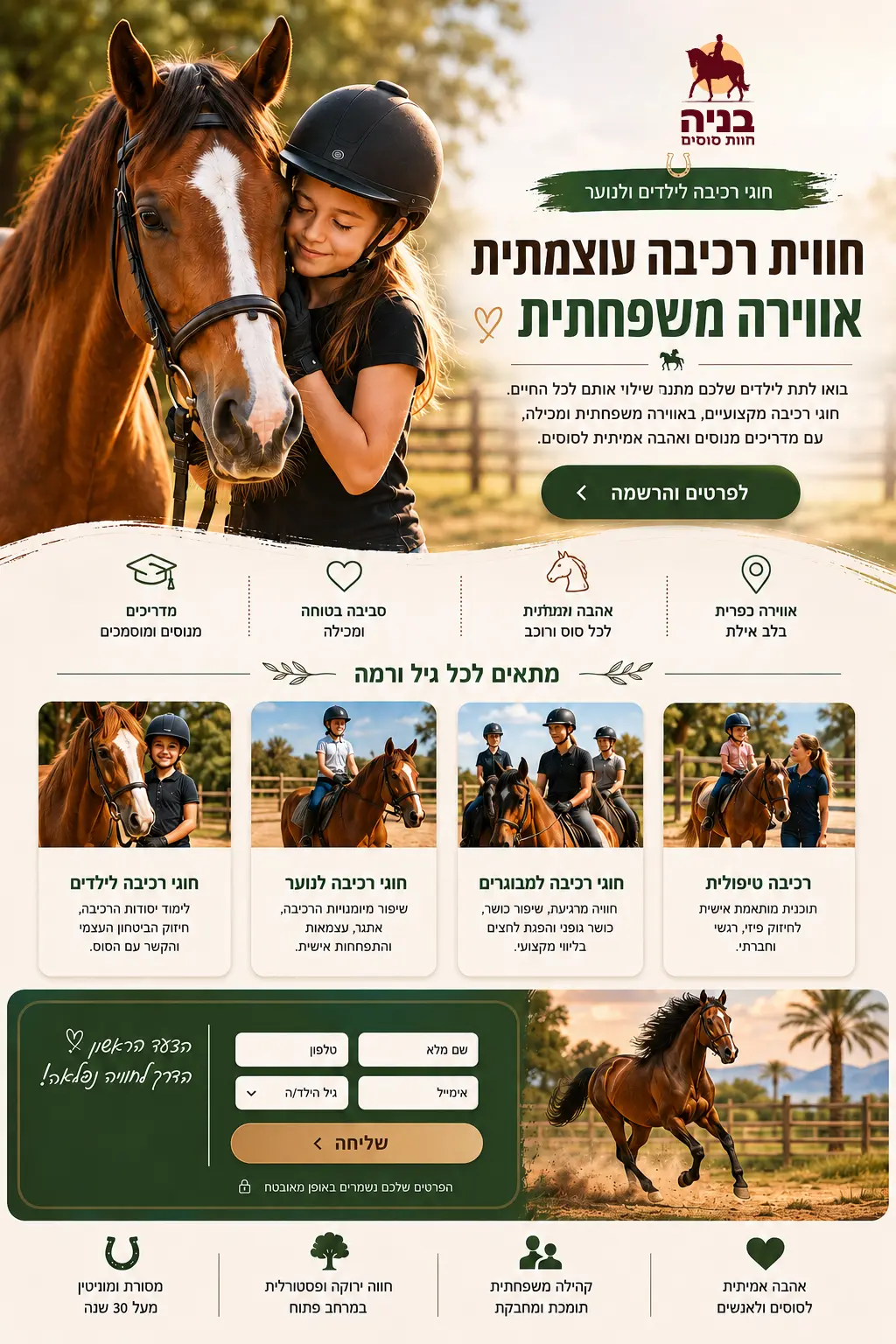 דוגמה לדף נחיתה לחוות סוסים