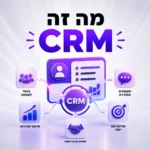 מה זה CRM ולמה עסק שלא מנהל לידים נכון מפסיד עסקאות?