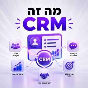 מה זה crm , מאמר מלא מאת טומנה