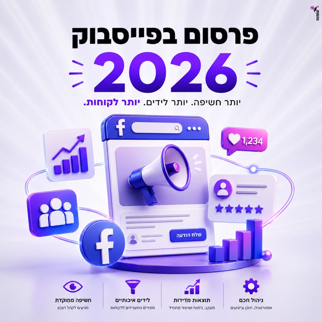 פרסום בפייסבוק בישראל 2026