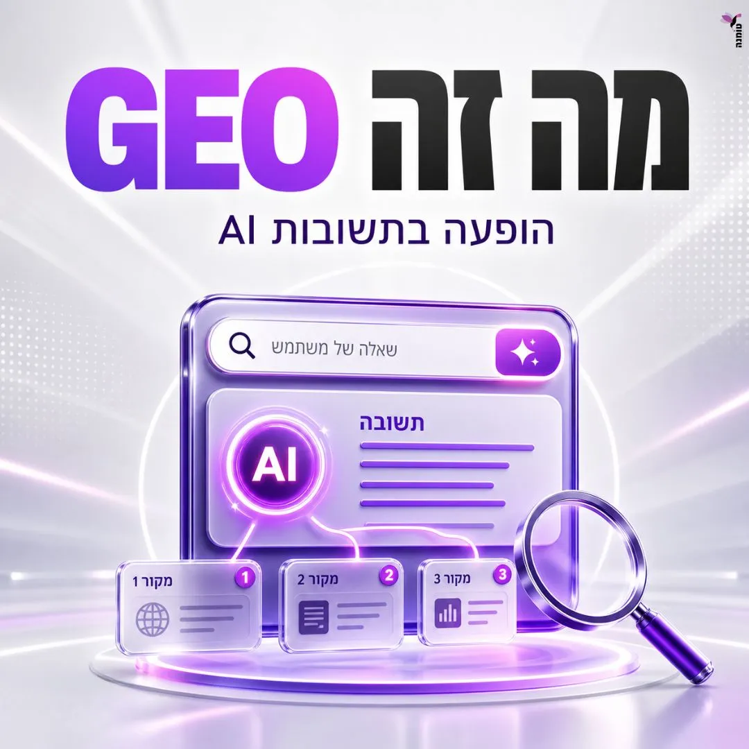 מה זה GEO ואיך עסקים מופיעים בתשובות של מנועי AI?