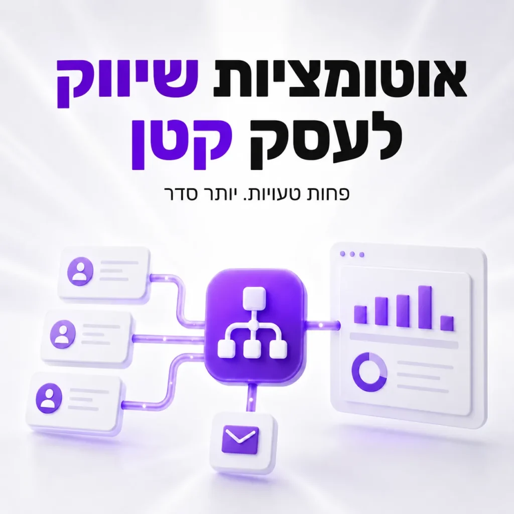 פוסטר אוטומציות שיווק לעסקים — טומנה