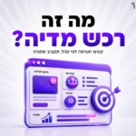 מה זה רכש מדיה ואיך בונים תמהיל פרסום נכון לעסק?