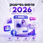 פרסום בפייסבוק בישראל 2026
