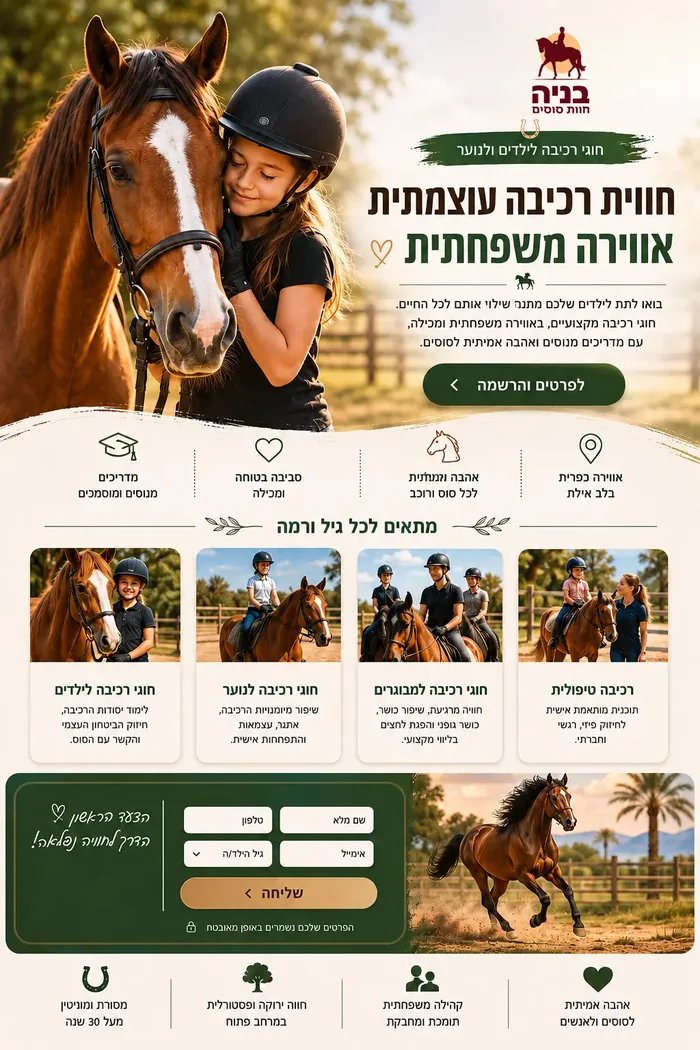 דוגמה לדף נחיתה לחוות סוסים