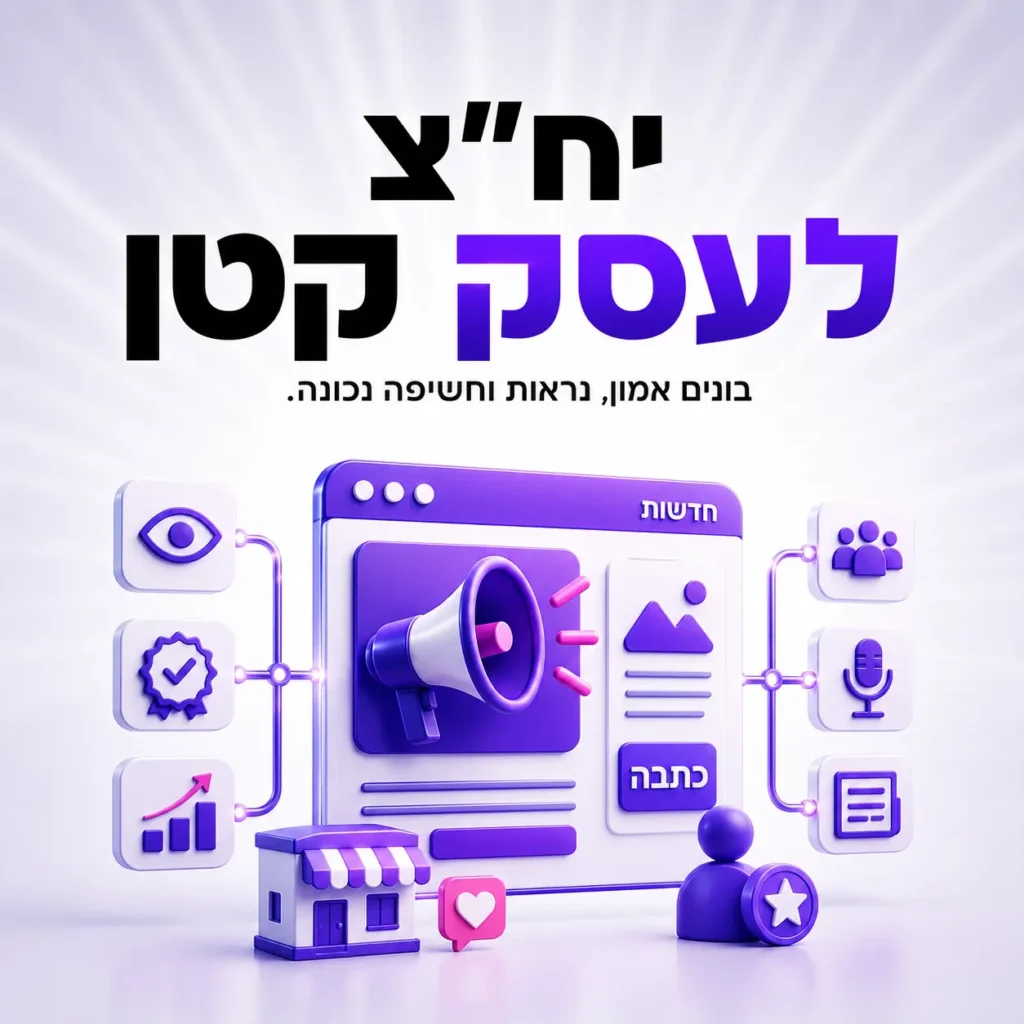 יחסי ציבור לעסק קטן — כמה עולה ומה כולל השירות — טומנה