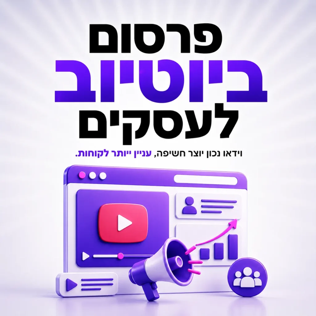 פרסום ביוטיוב לעסקים — כל מה שחייבים לדעת, טומנה