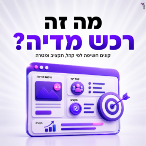 טומנה| תכנון תמהיל מדיה בין דיגיטל חוצות רדיו וטלוויזיה