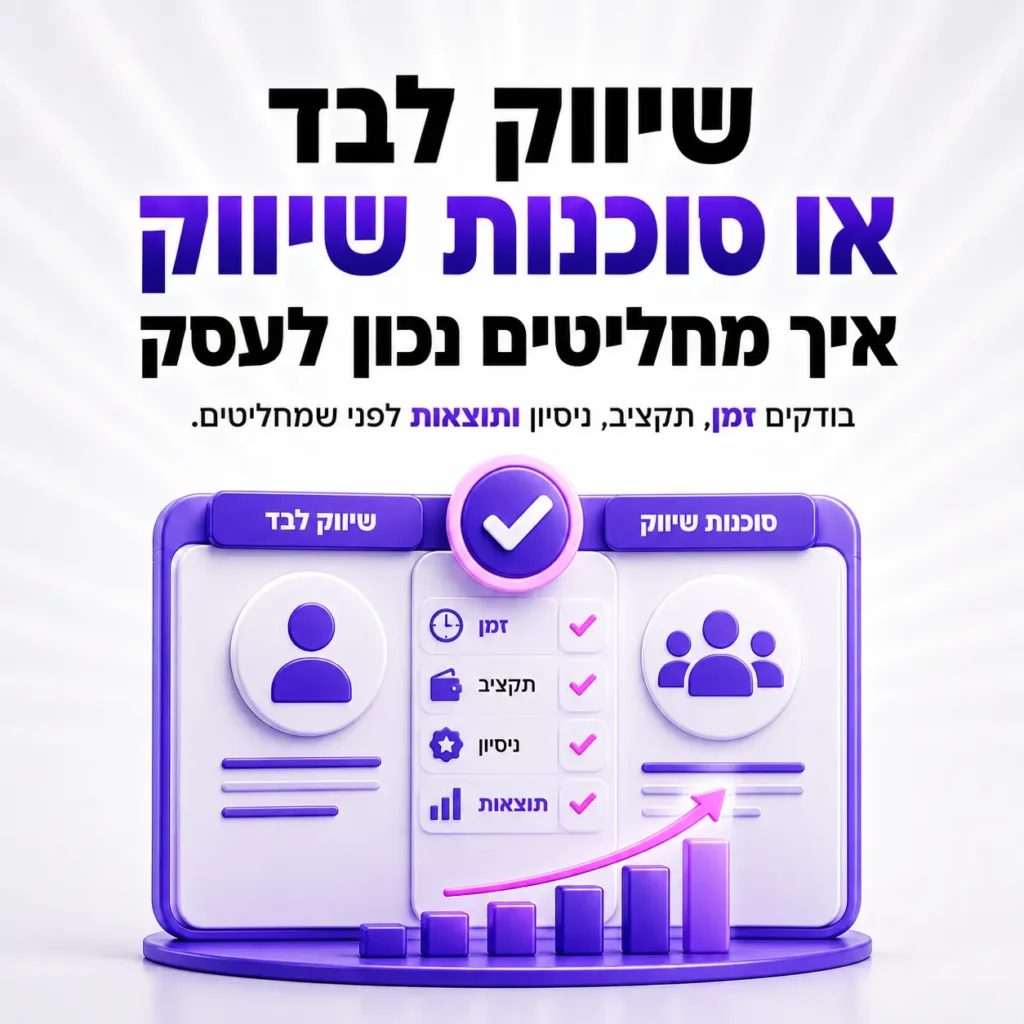 אינפוגרפיקה: השוואה בין שיווק עצמאי לסוכנות שיווק — זמן, תקציב, ניסיון ותוצאות