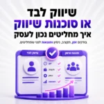 שיווק לבד או סוכנות שיווק: איך מחליטים נכון לעסק?