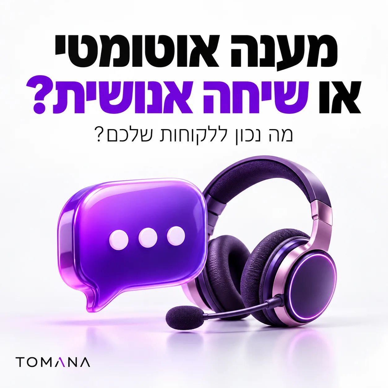 בועת שיחה ואוזניות שירות לצד הכותרת מענה אוטומטי או שיחה אנושית